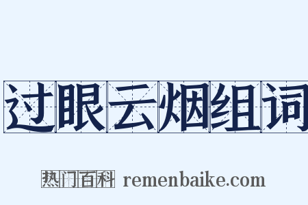 过眼云烟组词是什么意思的图片